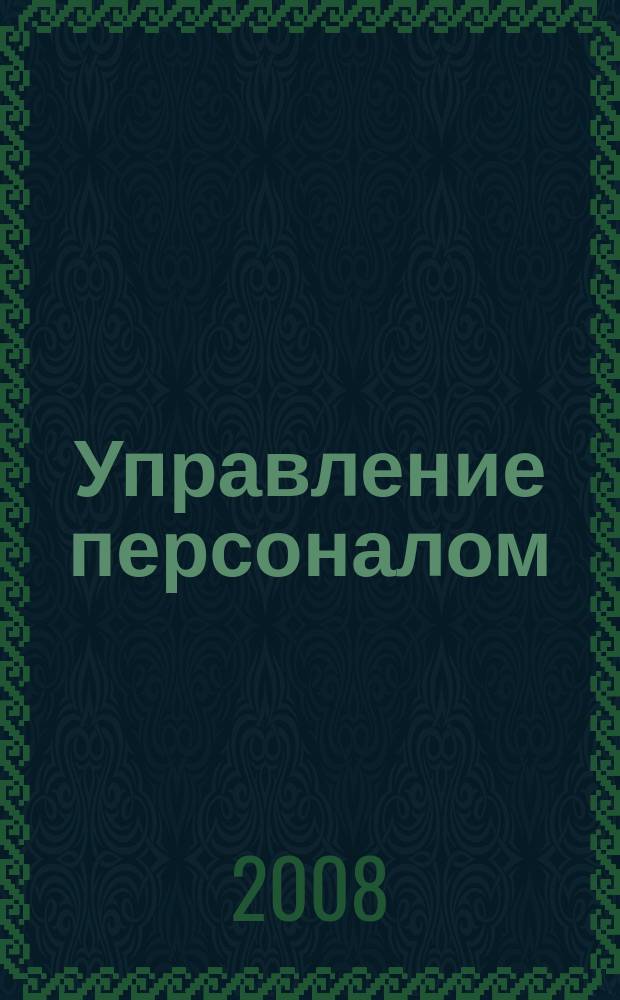 Управление персоналом : Ежемес. деловой журн. 2008, № 24 (202)