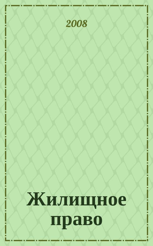 Жилищное право : Ежекварт. журн. 2008, № 12