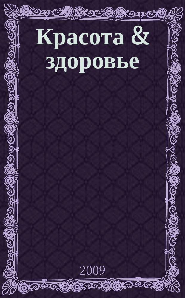 Красота & здоровье : Рекл.-информ. журн. 2009, № 1 (106)