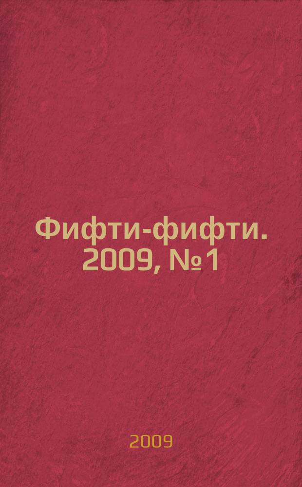 Фифти-фифти. 2009, № 1 (196)