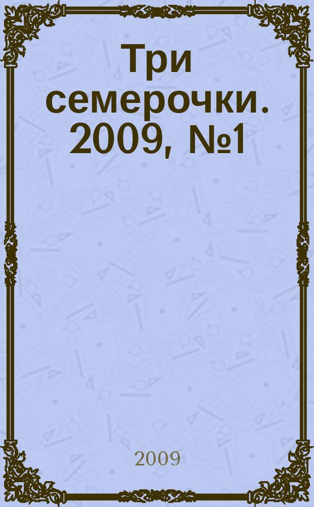 Три семерочки. 2009, № 1 (203)