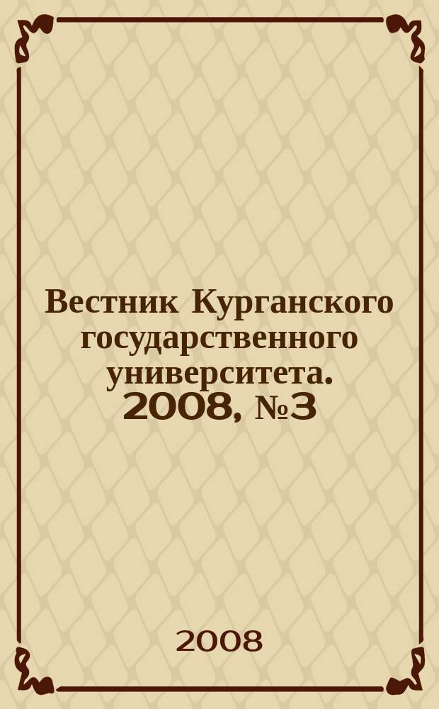 Вестник Курганского государственного университета. 2008, № 3 (13)
