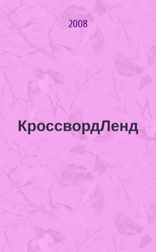 КроссвордЛенд : журнал для продвинутых подростков спец. вып. "Магазин кроссвордов". 2008, № 4