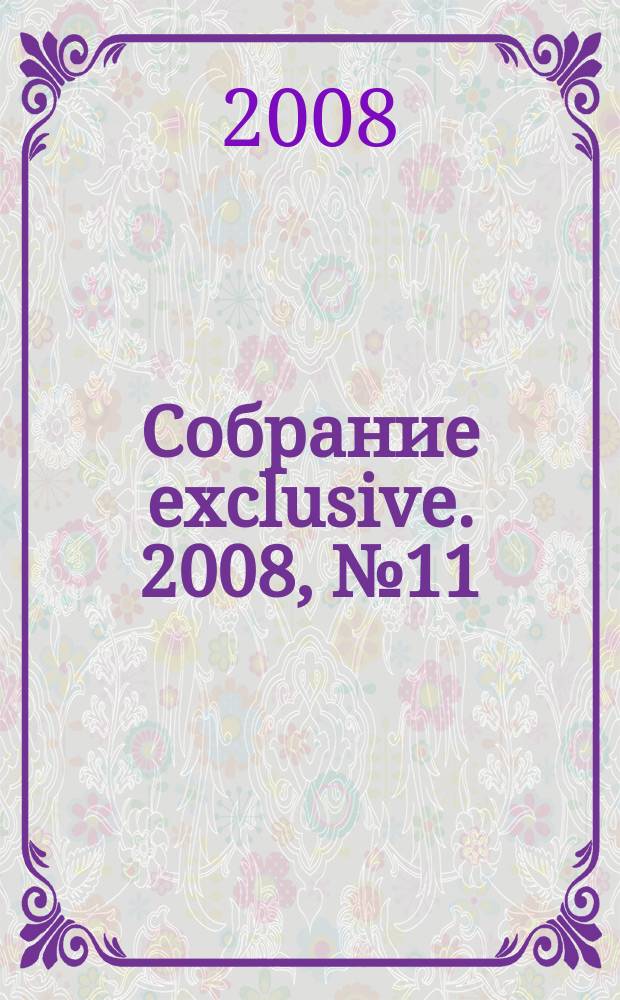 Собрание exclusive. 2008, № 11 (19)