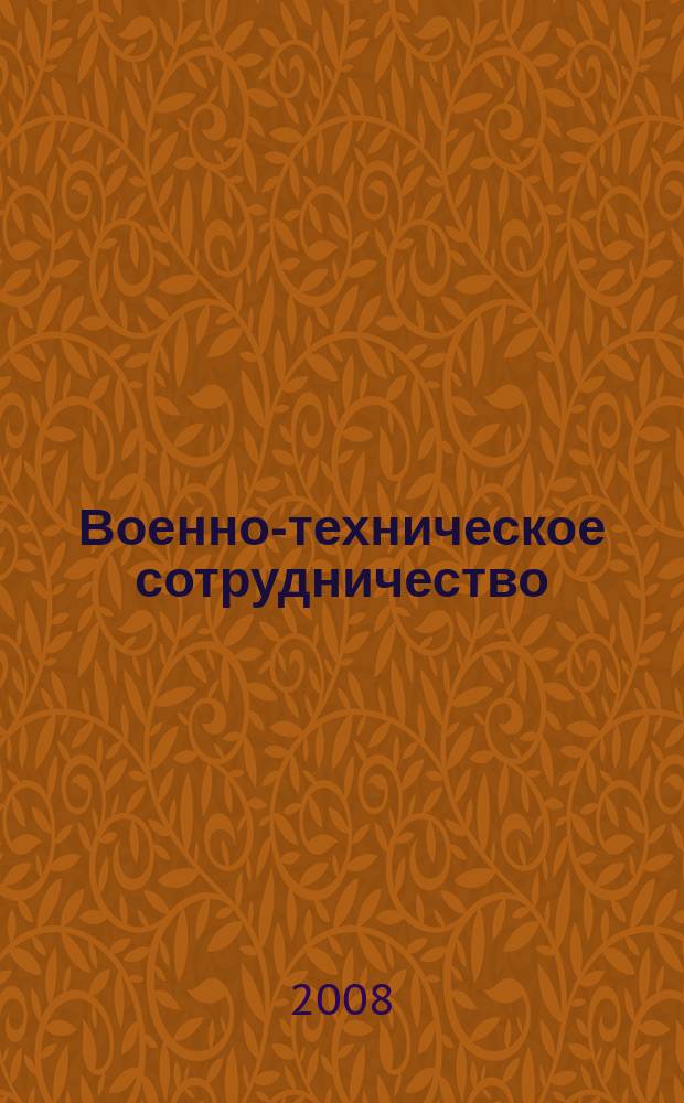 Военно-техническое сотрудничество : еженед. обзор рос. и заруб. прессы. 2008, № 42 (633)