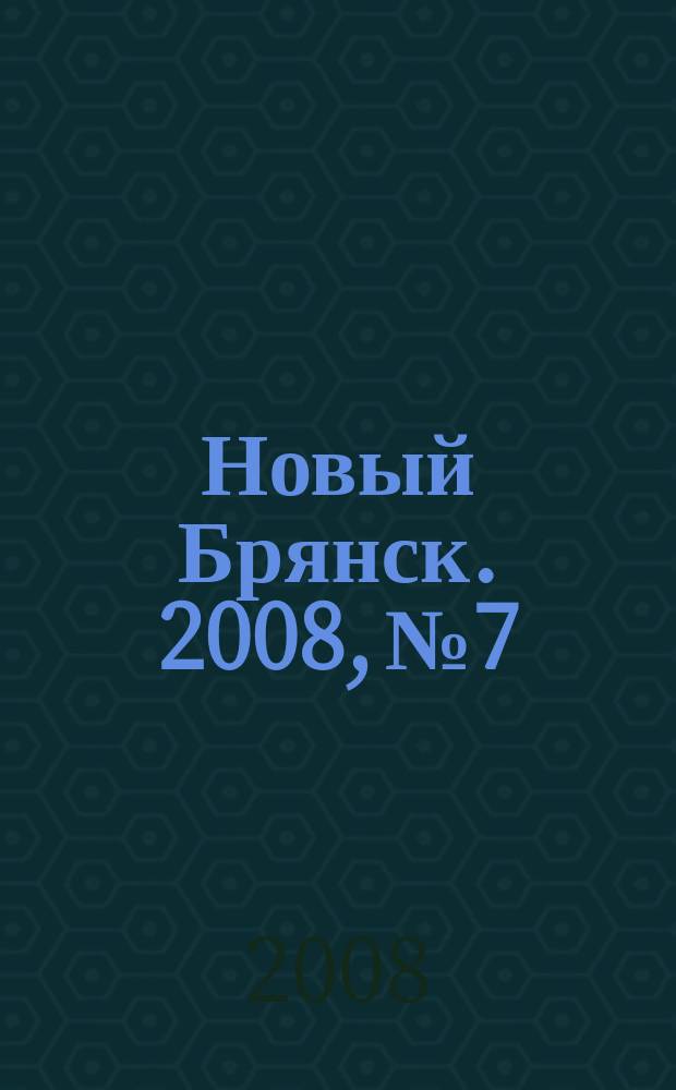 Новый Брянск. 2008, № 7