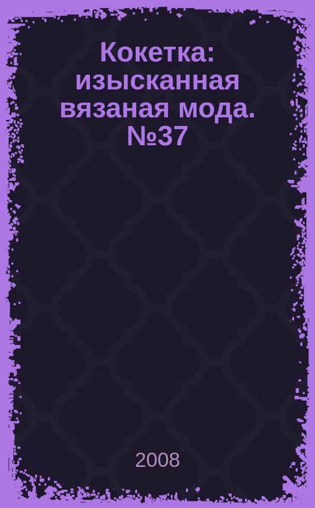Кокетка : изысканная вязаная мода. № 37