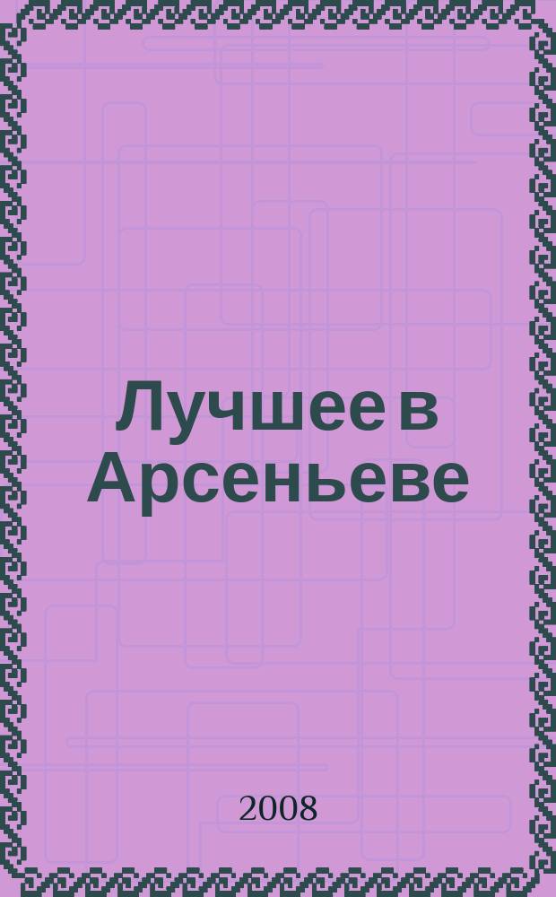 Лучшее в Арсеньеве : городской ежемесячный журнал. 2008, № 4