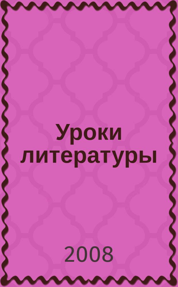 Уроки литературы : Науч.-метод., культ.-образоват. журн. Прил. к журн. "Лит. в школе". 2008, № 10