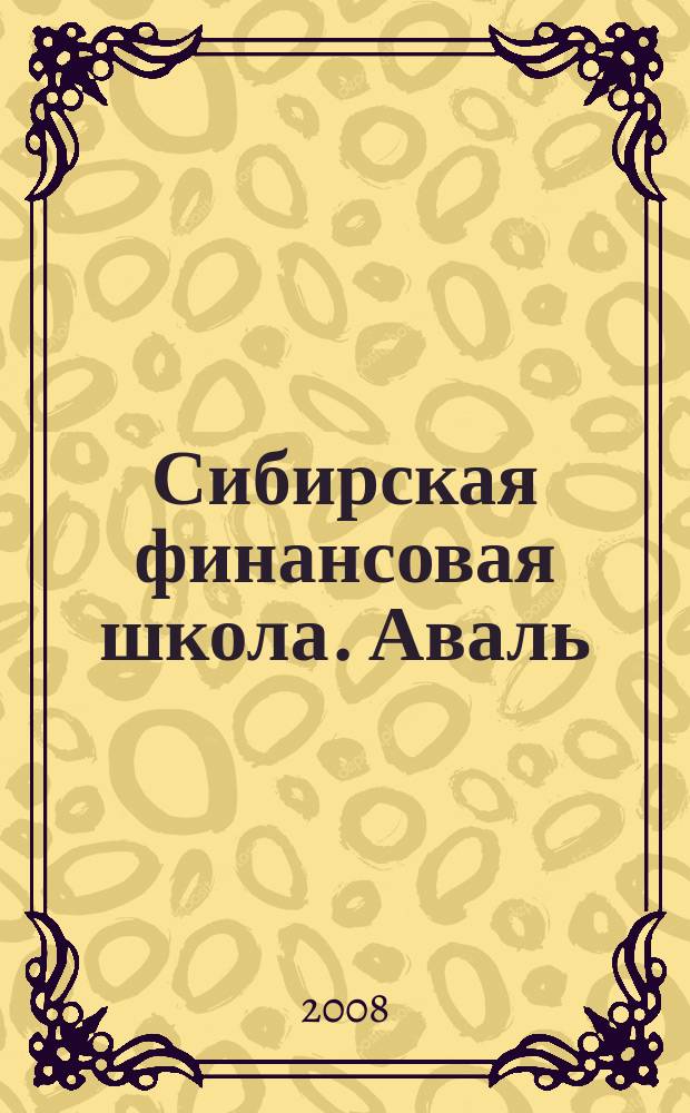 Сибирская финансовая школа. Аваль : Журн. для практиков фин. рынка. 2008, 4 (69)