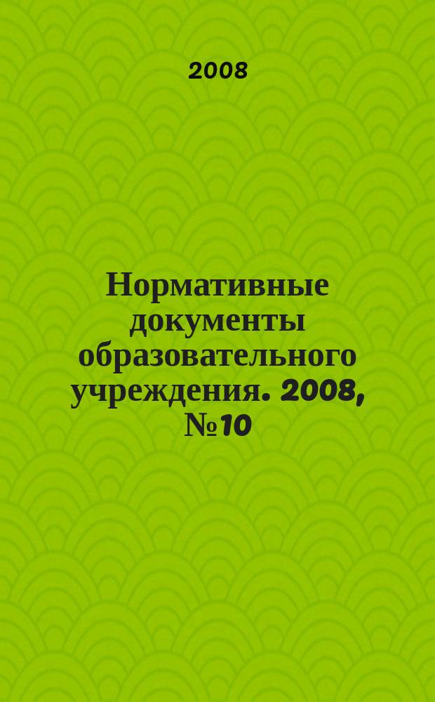 Нормативные документы образовательного учреждения. 2008, № 10