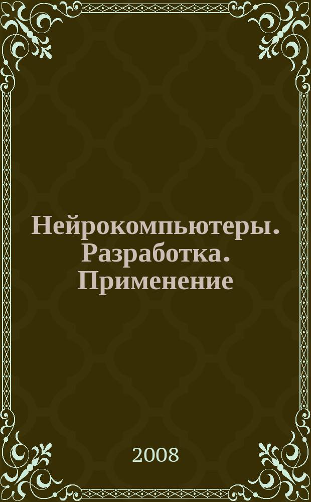 Нейрокомпьютеры. Разработка. Применение : Науч.-техн. журн. 2008, № 8