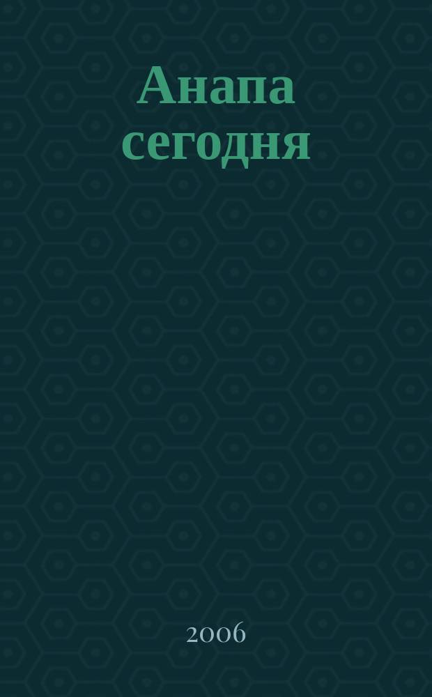 Анапа сегодня : ежемесячный общественный журнал. 2006, № 1