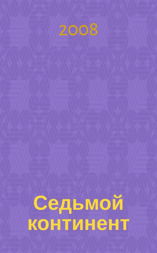 Седьмой континент : столичное ревю. 2008, дек.