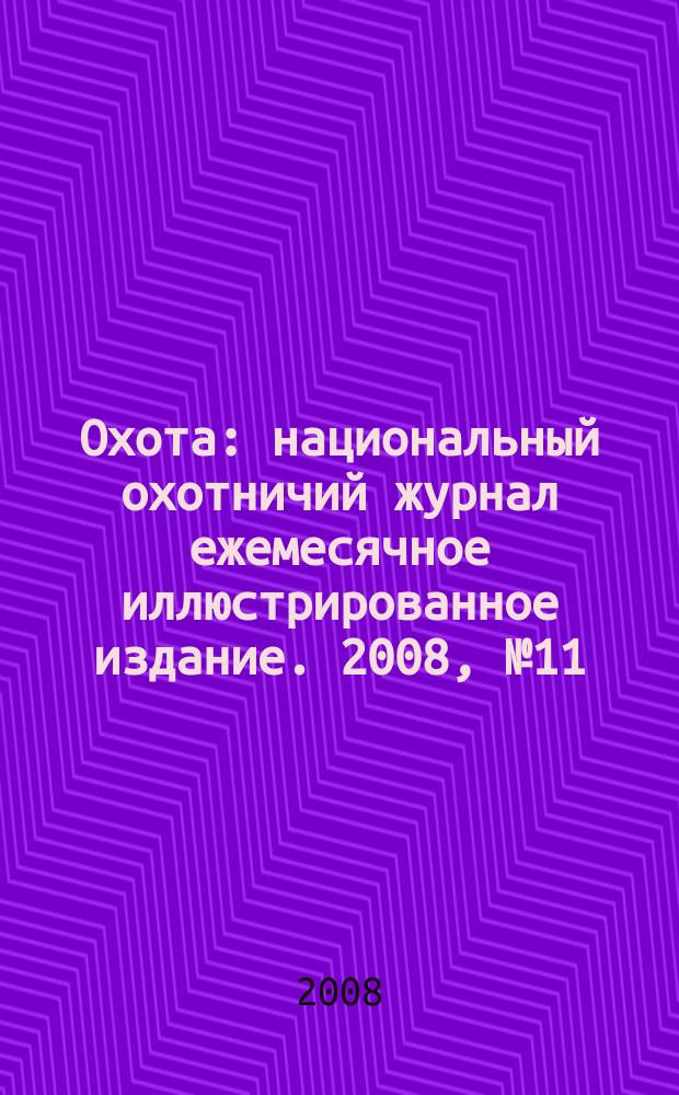 Охота : национальный охотничий журнал ежемесячное иллюстрированное издание. 2008, № 11