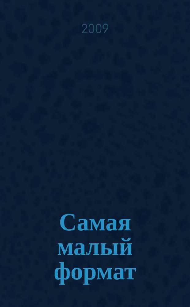 Самая [малый формат] : журнал издательского дома "Эдипресс-Конлига". 2009, № 1 : Кулинарный практикум