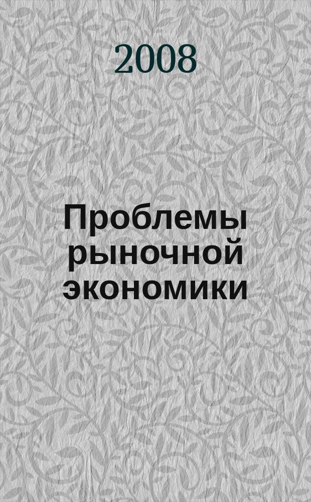 Проблемы рыночной экономики : Аннот. библиогр. указ. 2008, вып. 5