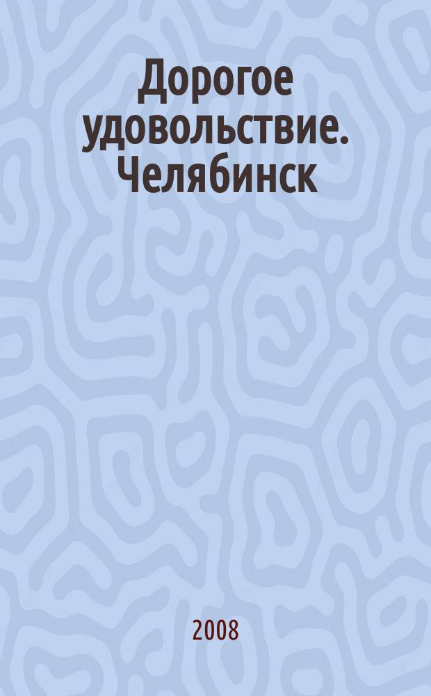 Дорогое удовольствие. Челябинск : рекламное издание