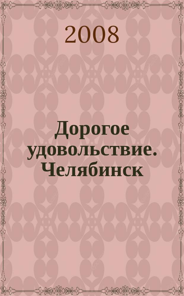 Дорогое удовольствие. Челябинск : рекламное издание. 2008, № 8