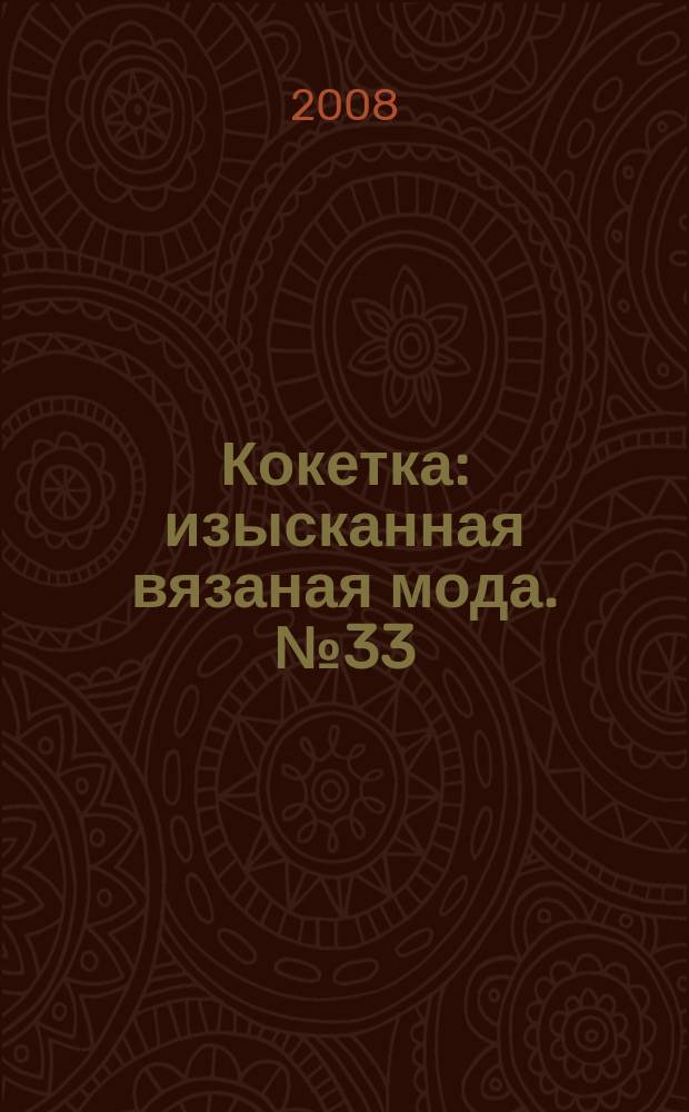 Кокетка : изысканная вязаная мода. № 33
