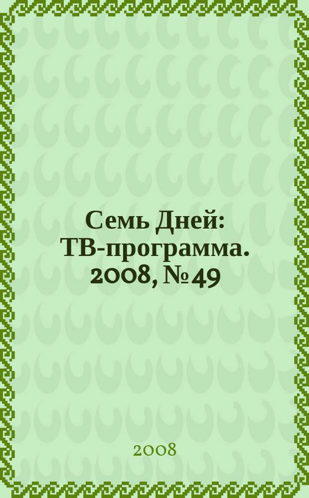 Семь Дней : ТВ-программа. 2008, № 49