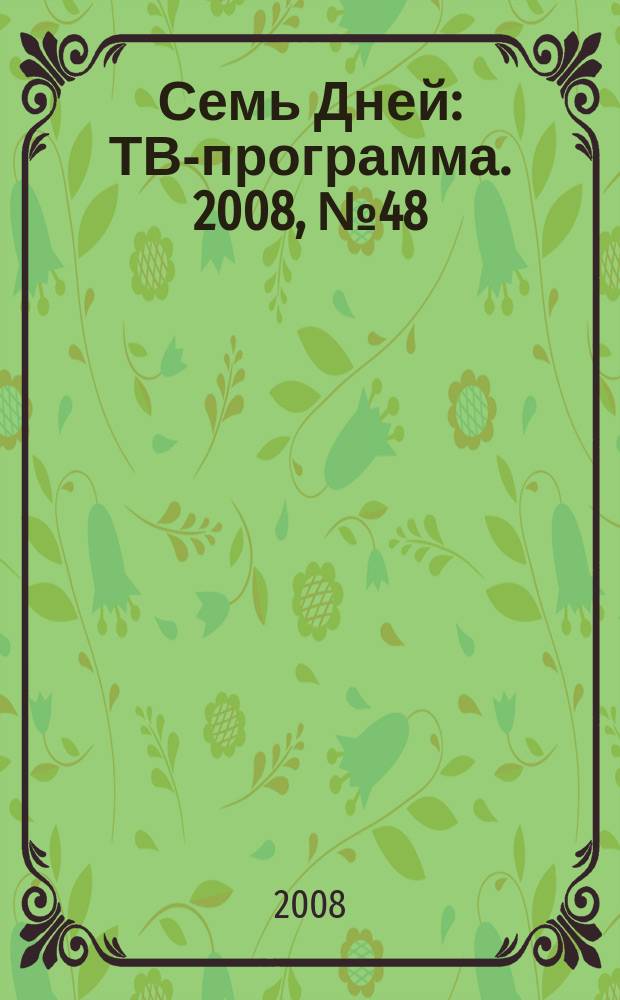 Семь Дней : ТВ-программа. 2008, № 48