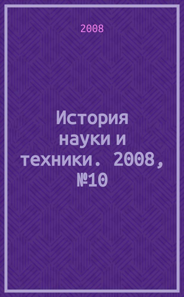 История науки и техники. 2008, № 10