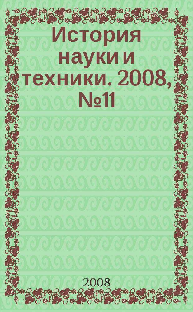 История науки и техники. 2008, № 11