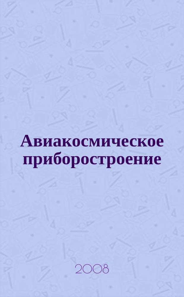 Авиакосмическое приборостроение : Ежемес. науч.-техн. и произв. журн. 2008, № 10