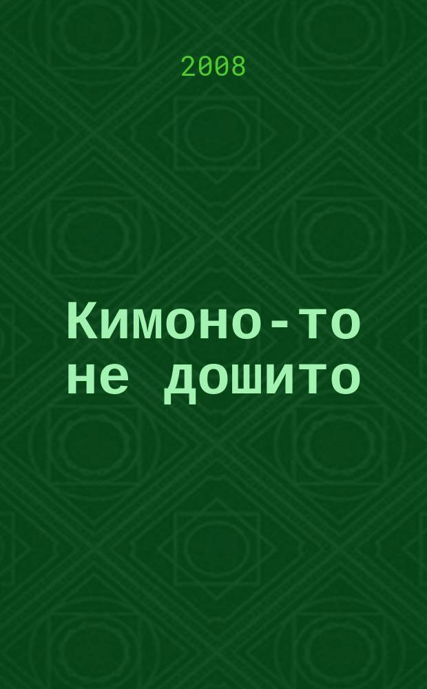 Кимоно-то не дошито : японские кроссворды. 2008, № 25 (159)