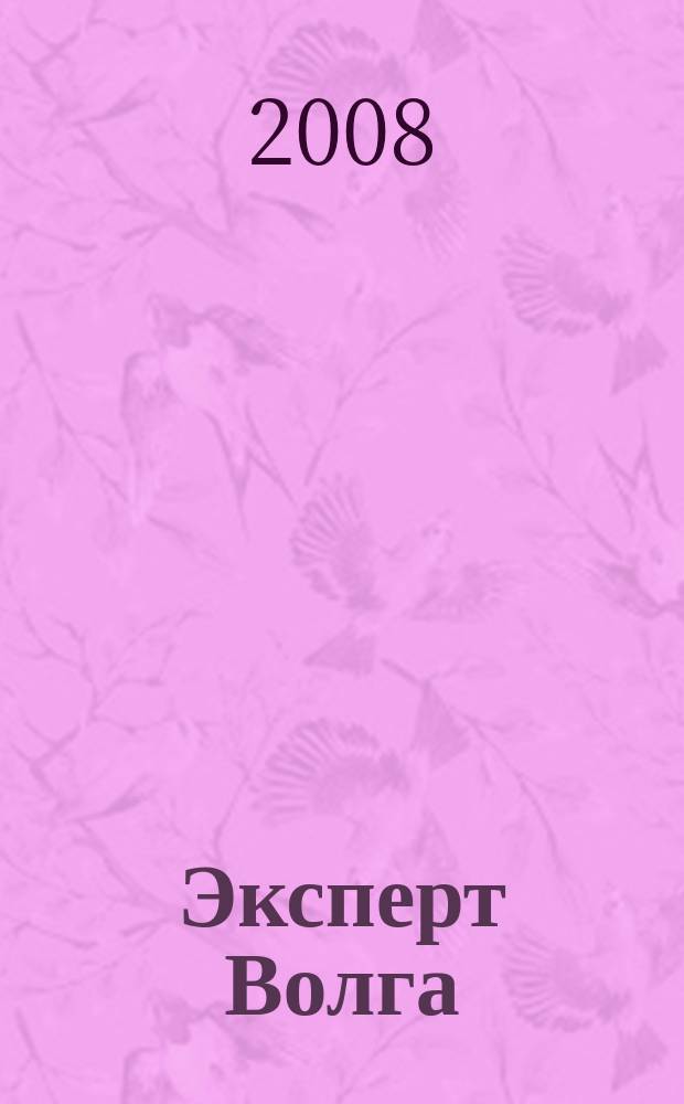 Эксперт Волга : региональный деловой журнал. 2008, № 48 (135)