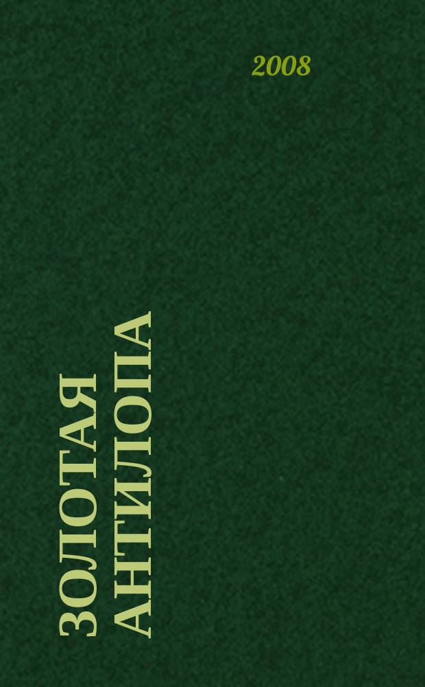 Золотая Антилопа : журнал для мальчишек и девчонок. 2008, № 49 (289)
