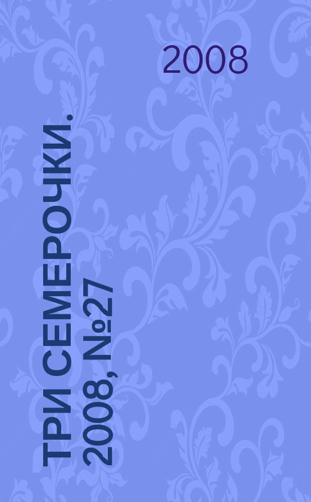 Три семерочки. 2008, № 27 (198)