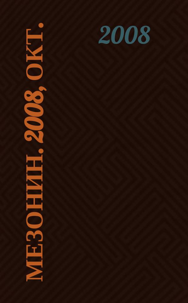 Мезонин. 2008, окт. (105)