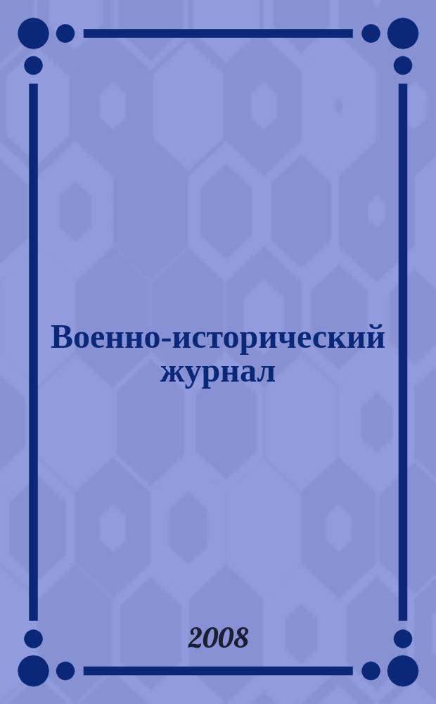 Военно-исторический журнал : Орган М-ва обороны СССР. 2008, № 11 (583)