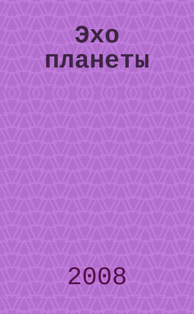 Эхо планеты : Обществ.-полит. ил. еженедельник Изд. ТАСС и Союза журналистов СССР. 2008, № 48 (1071)