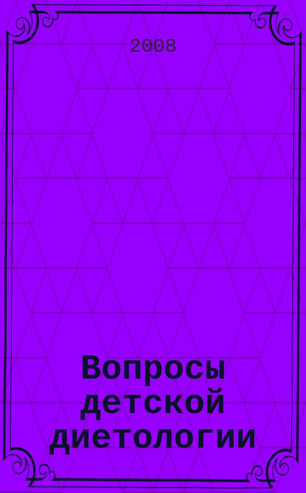Вопросы детской диетологии : Науч.-практ. журн. Союза педиатров России и Всерос. ассоц. врачей-диетологов. Т. 6, № 4