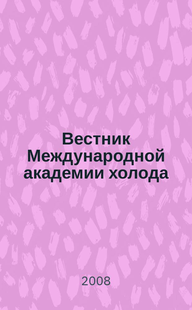 Вестник Международной академии холода : Науч.-теорет. журн. 2008, вып. 3