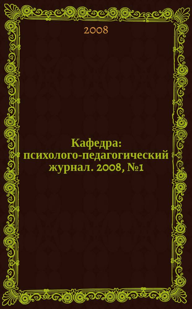 Кафедра : психолого-педагогический журнал. 2008, № 1 (17)