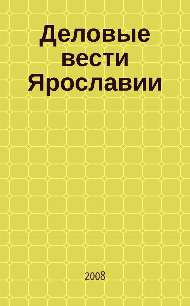 Деловые вести Ярославии : Информ.-аналит. журн. ЯрТПП. 2008, № 6 (50)