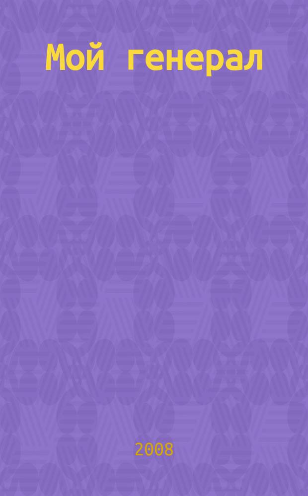 Мой генерал = Mon général