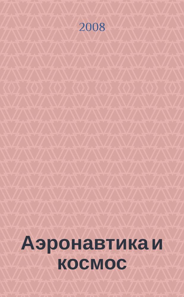 Аэронавтика и космос : еженед. обзор рос. и заруб. прессы. 2008, № 43 (633)