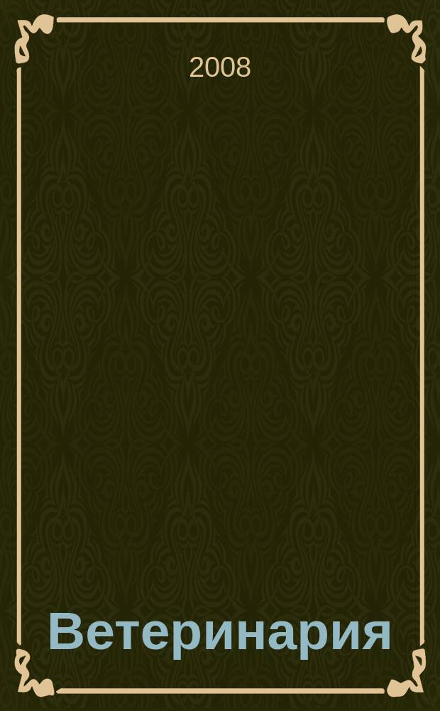 Ветеринария : Ежемес. науч.-производ. журн. Орган Наркомзема СССР. 2008, № 12