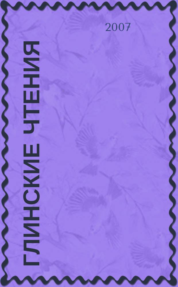 Глинские чтения : журнал историко-патриотического общества "Наследники Александра Невского". 2007, нояб./дек.