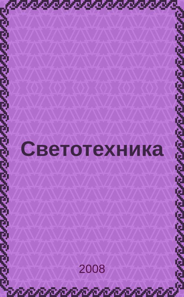 Светотехника : Орган М-ва Электротехники и радиотехн. пром. СССР. 2008, № 6
