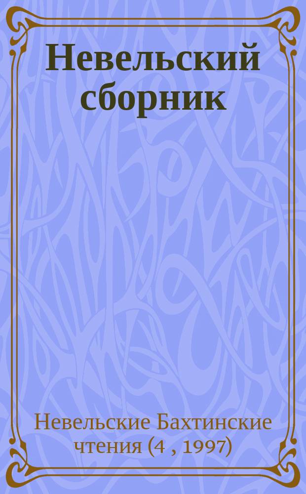 Невельский сборник : Ст., письма, воспоминания. Вып. 3 : По материалам Четвертых Невельских Бахтинских чтений (1-4 июля 1997 г.)