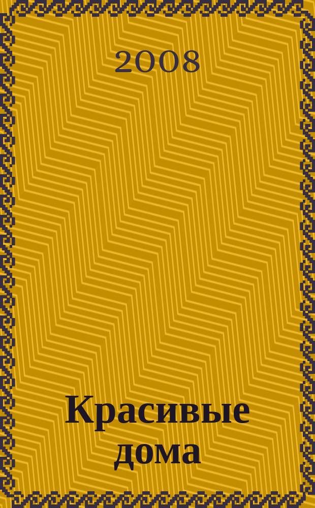 Красивые дома : 25 современных коттеджей Фасады, планы, интерьеры - мировой опыт. 2008, вып. 10 (93)