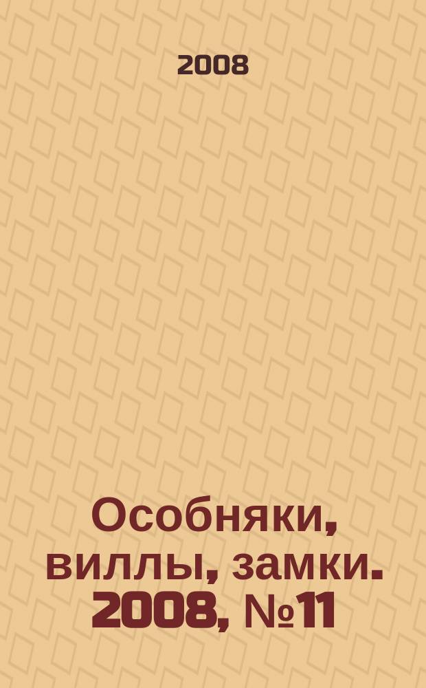 Особняки, виллы, замки. 2008, № 11