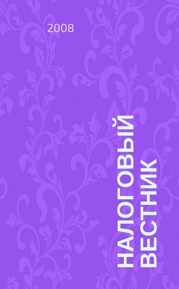 Налоговый вестник : Коммент. к нормат. док. для бухгалтеров. 2008, № 6