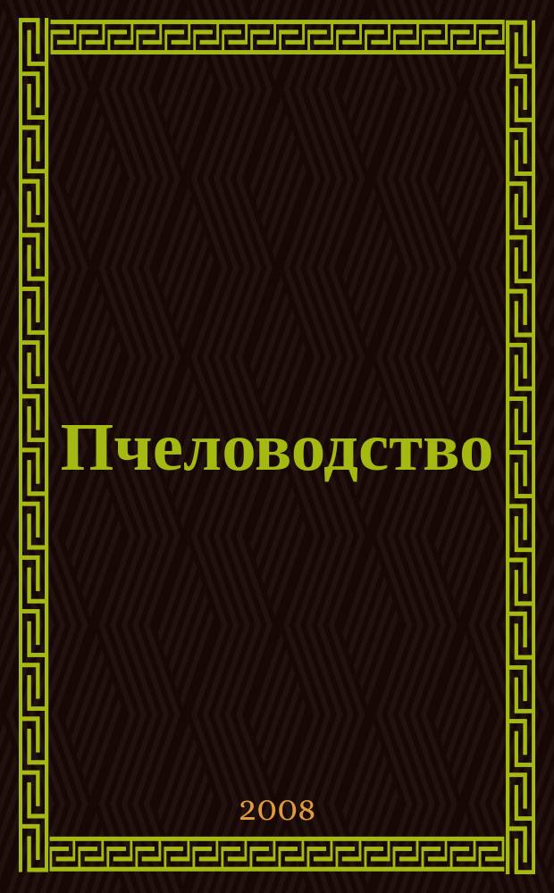 Пчеловодство : Орган Наркомзема СССР и Наркомзема РСФСР. 2008, № 5